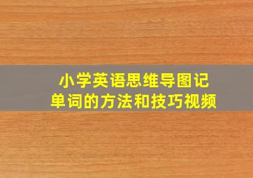 小学英语思维导图记单词的方法和技巧视频