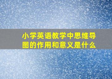 小学英语教学中思维导图的作用和意义是什么