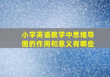 小学英语教学中思维导图的作用和意义有哪些