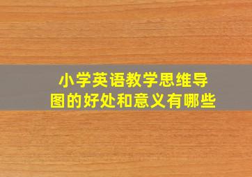 小学英语教学思维导图的好处和意义有哪些