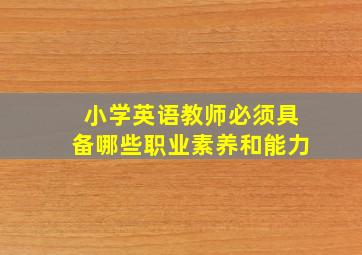 小学英语教师必须具备哪些职业素养和能力