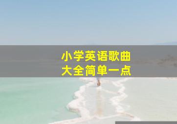 小学英语歌曲大全简单一点