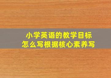 小学英语的教学目标怎么写根据核心素养写