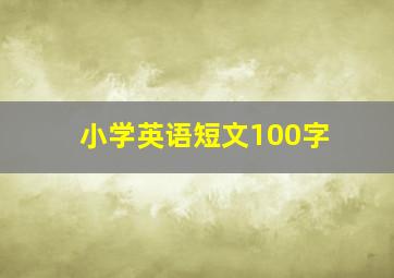 小学英语短文100字