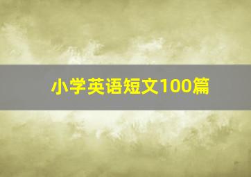 小学英语短文100篇