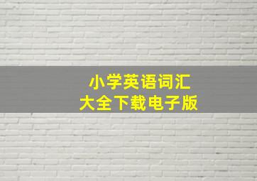 小学英语词汇大全下载电子版