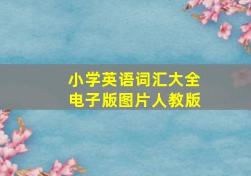 小学英语词汇大全电子版图片人教版