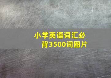 小学英语词汇必背3500词图片