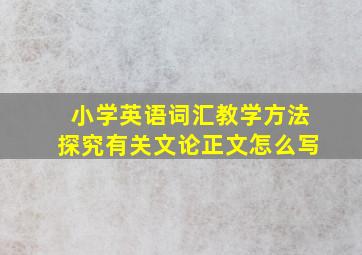 小学英语词汇教学方法探究有关文论正文怎么写