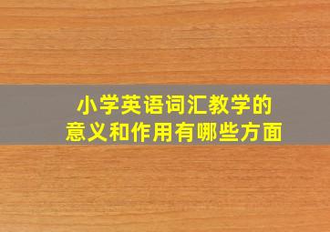 小学英语词汇教学的意义和作用有哪些方面