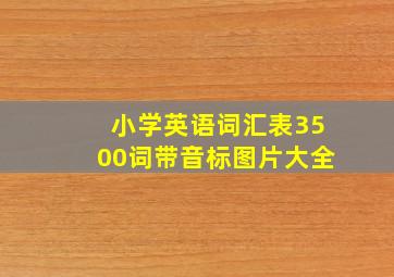 小学英语词汇表3500词带音标图片大全