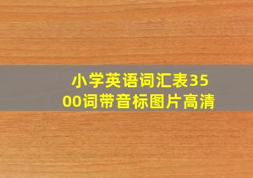 小学英语词汇表3500词带音标图片高清