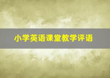 小学英语课堂教学评语