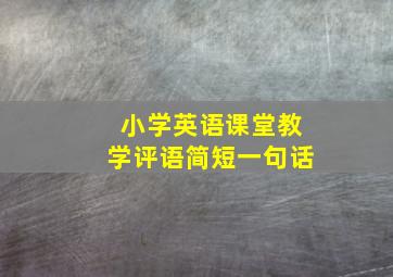 小学英语课堂教学评语简短一句话