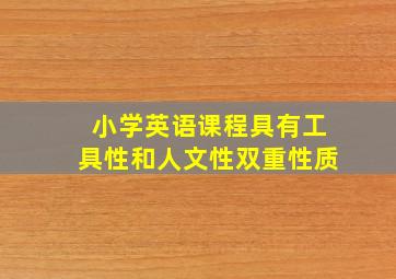 小学英语课程具有工具性和人文性双重性质