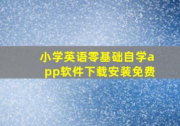 小学英语零基础自学app软件下载安装免费