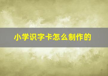 小学识字卡怎么制作的