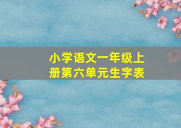 小学语文一年级上册第六单元生字表