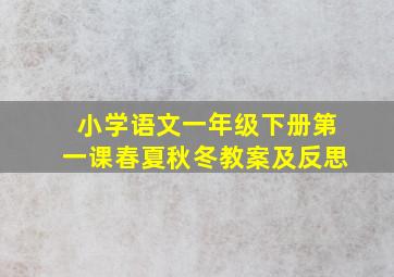 小学语文一年级下册第一课春夏秋冬教案及反思