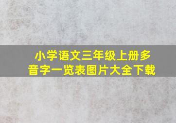 小学语文三年级上册多音字一览表图片大全下载