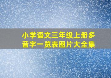 小学语文三年级上册多音字一览表图片大全集