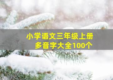 小学语文三年级上册多音字大全100个