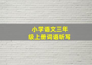 小学语文三年级上册词语听写