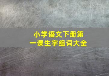 小学语文下册第一课生字组词大全