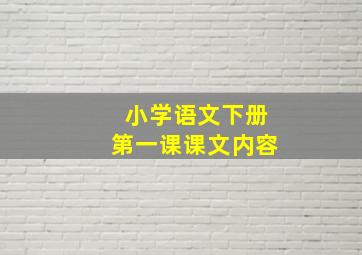 小学语文下册第一课课文内容