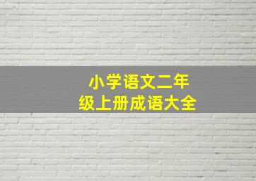 小学语文二年级上册成语大全