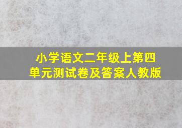 小学语文二年级上第四单元测试卷及答案人教版