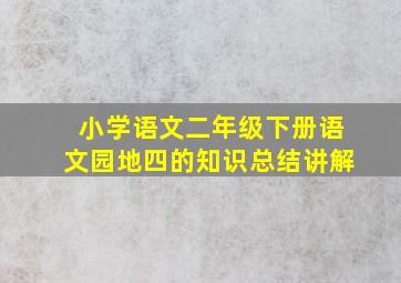 小学语文二年级下册语文园地四的知识总结讲解