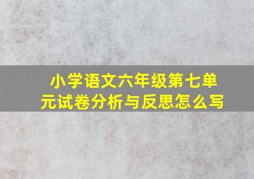 小学语文六年级第七单元试卷分析与反思怎么写