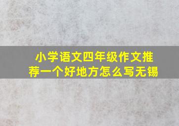 小学语文四年级作文推荐一个好地方怎么写无锡