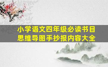 小学语文四年级必读书目思维导图手抄报内容大全