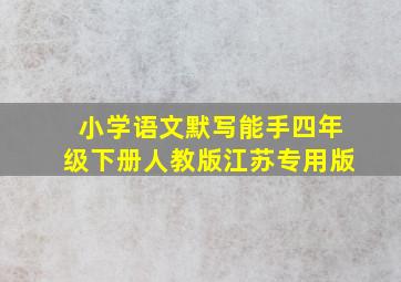 小学语文默写能手四年级下册人教版江苏专用版