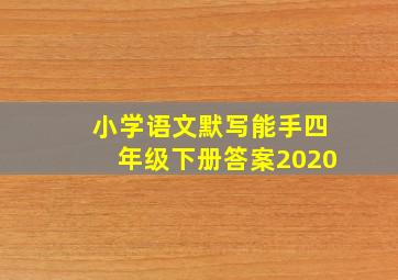 小学语文默写能手四年级下册答案2020