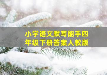 小学语文默写能手四年级下册答案人教版