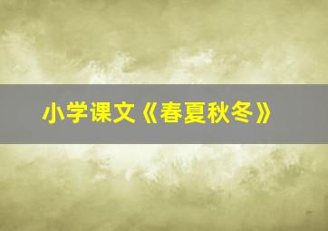 小学课文《春夏秋冬》