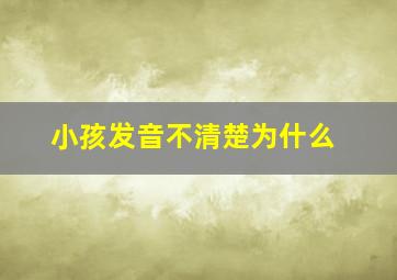 小孩发音不清楚为什么