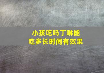 小孩吃吗丁啉能吃多长时间有效果