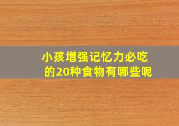 小孩增强记忆力必吃的20种食物有哪些呢