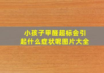 小孩子甲醛超标会引起什么症状呢图片大全