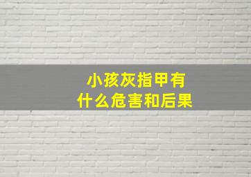 小孩灰指甲有什么危害和后果