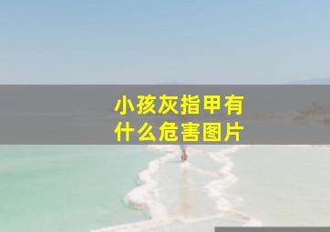 小孩灰指甲有什么危害图片