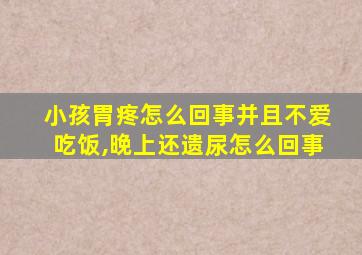 小孩胃疼怎么回事并且不爱吃饭,晚上还遗尿怎么回事