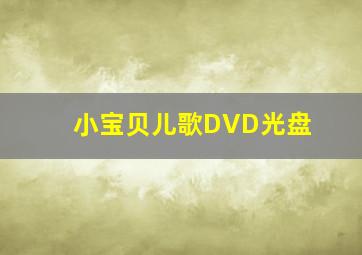 小宝贝儿歌DVD光盘