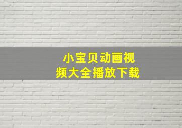 小宝贝动画视频大全播放下载