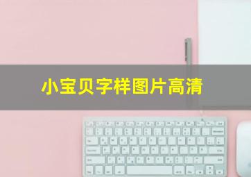 小宝贝字样图片高清