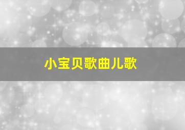 小宝贝歌曲儿歌